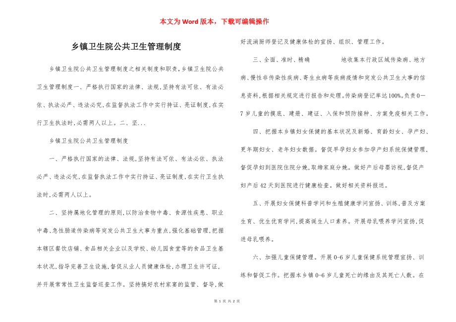 乡镇卫生院公共卫生管理制度.docx_第1页