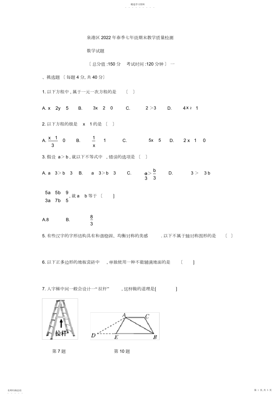 2022年福建省泉州市泉港区-学年七年级下期末教学质量检测数学试题.docx_第1页