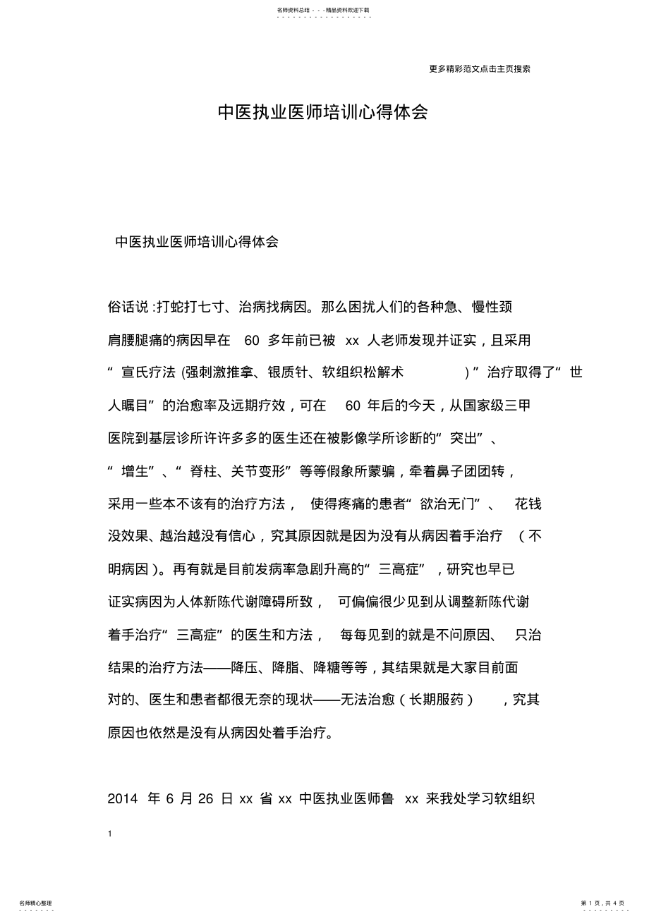 2022年中医执业医师培训心得体会 .pdf_第1页