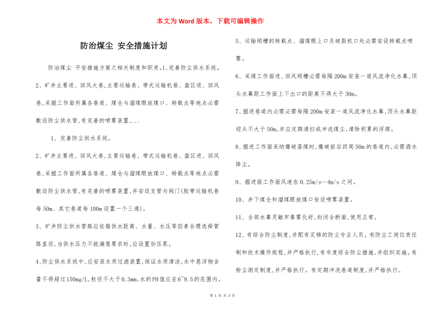 防治煤尘 安全措施计划.docx_第1页