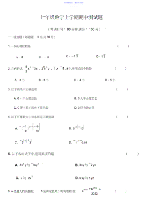 2022年七年级数学上册期中试卷及答案.docx