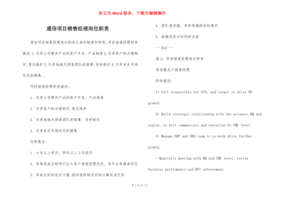 通信项目销售经理岗位职责.docx_第1页