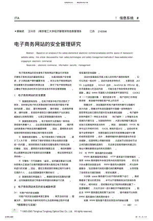 2022年电子商务网站的安全管理研究 .pdf