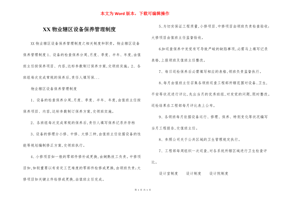 XX物业辖区设备保养管理制度.docx_第1页