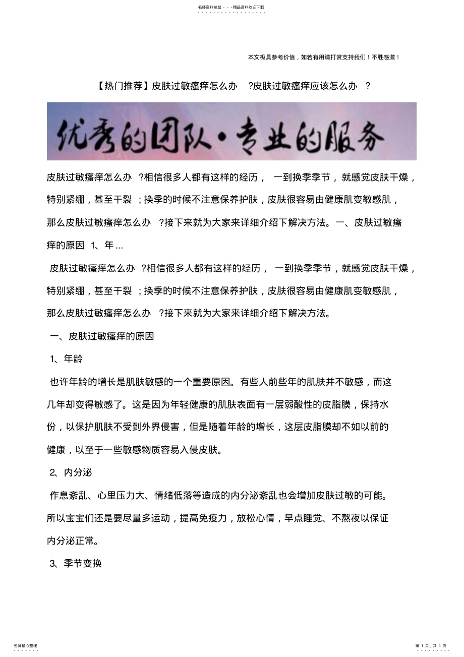 2022年皮肤过敏瘙痒怎么办？皮肤过敏瘙痒应该怎么办？ .pdf_第1页