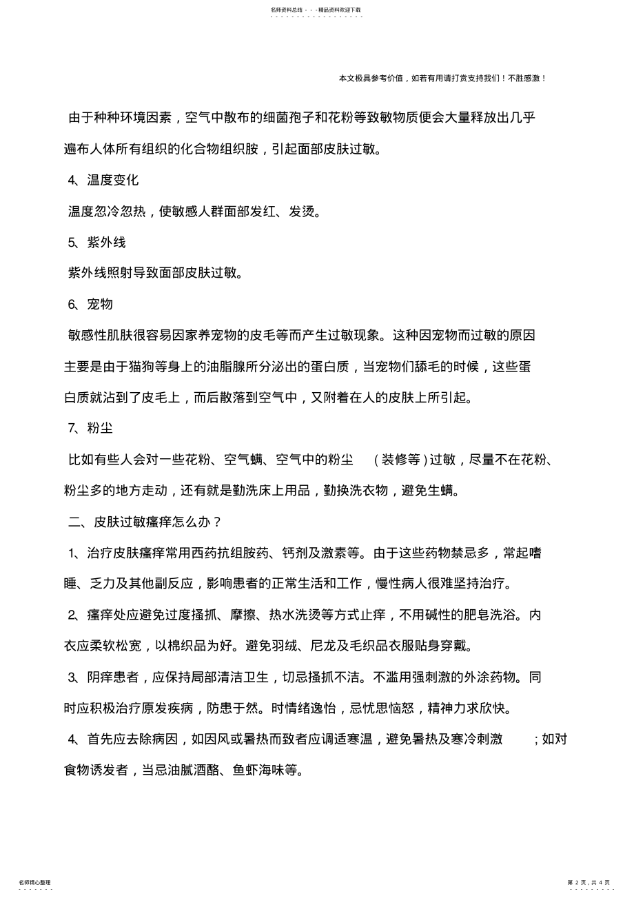 2022年皮肤过敏瘙痒怎么办？皮肤过敏瘙痒应该怎么办？ .pdf_第2页