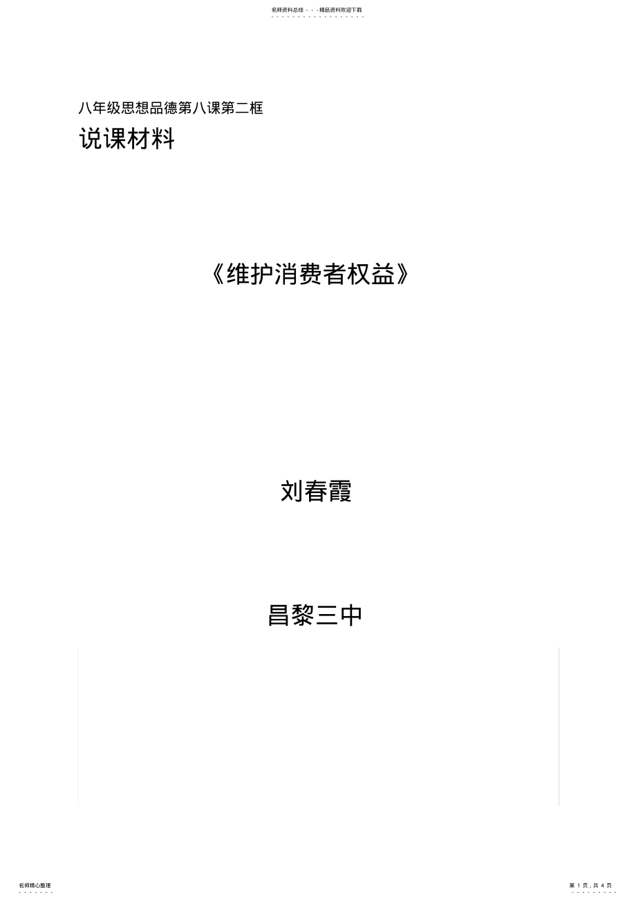 2022年《维护消费者权益》说课稿分钟 .pdf_第1页