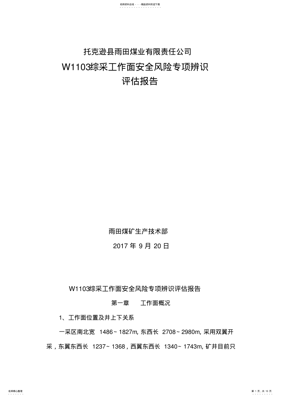 2022年W综采工作面安全风险辨识评估报告 .pdf_第1页