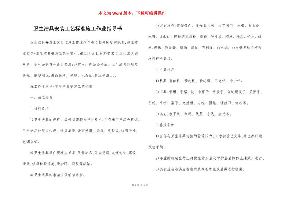 卫生洁具安装工艺标准施工作业指导书.docx_第1页