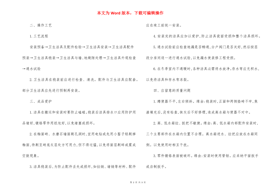 卫生洁具安装工艺标准施工作业指导书.docx_第2页