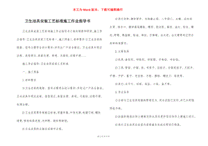 卫生洁具安装工艺标准施工作业指导书.docx