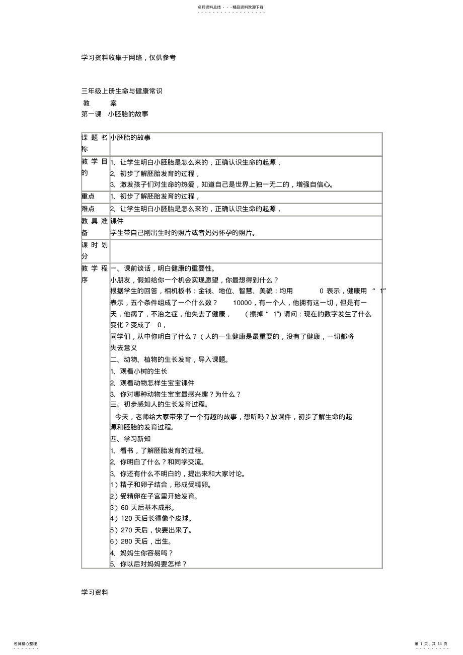 2022年三年级上册生命与健康常识教案 .pdf_第1页