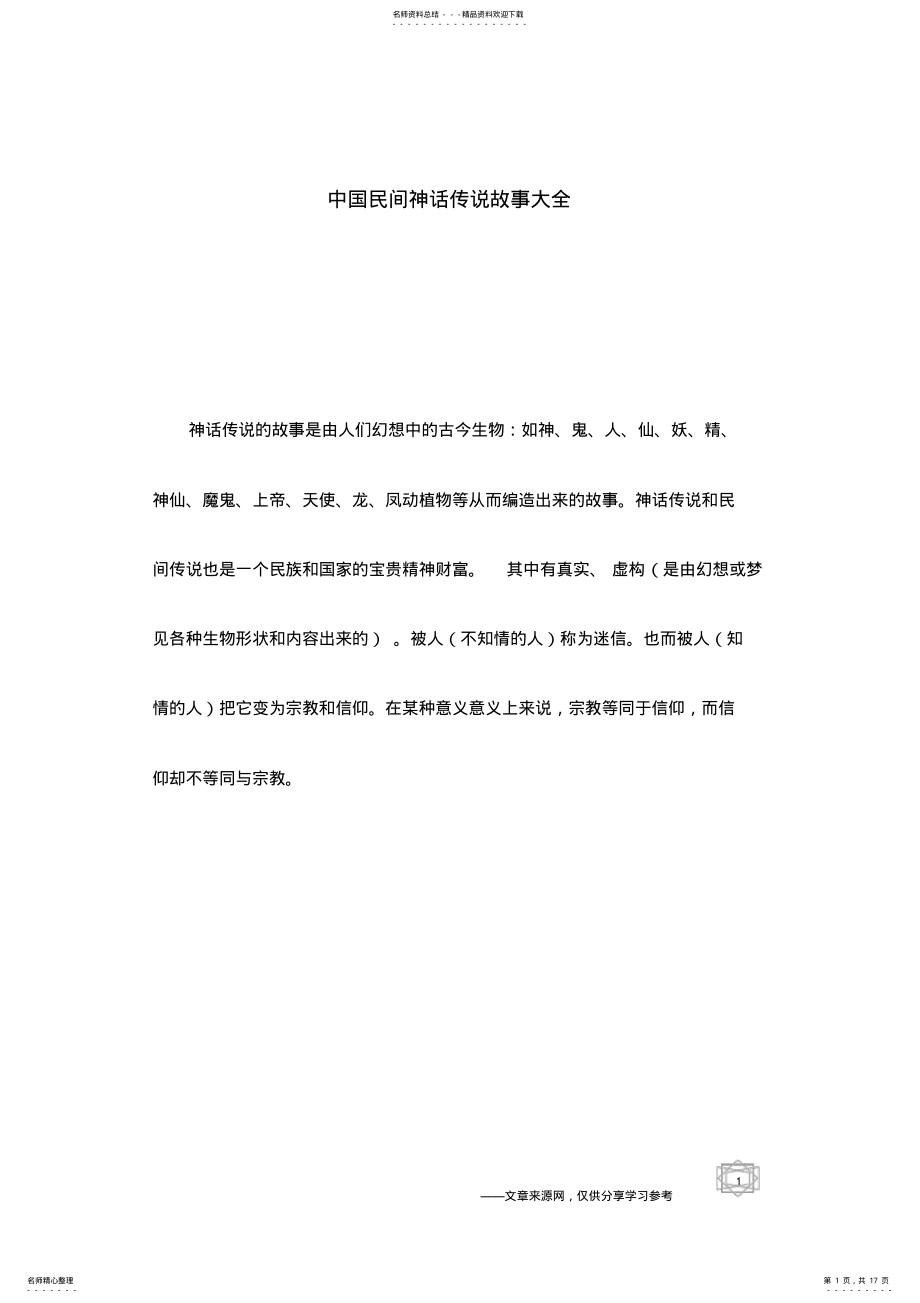 2022年中国民间神话传说故事大全 .pdf_第1页