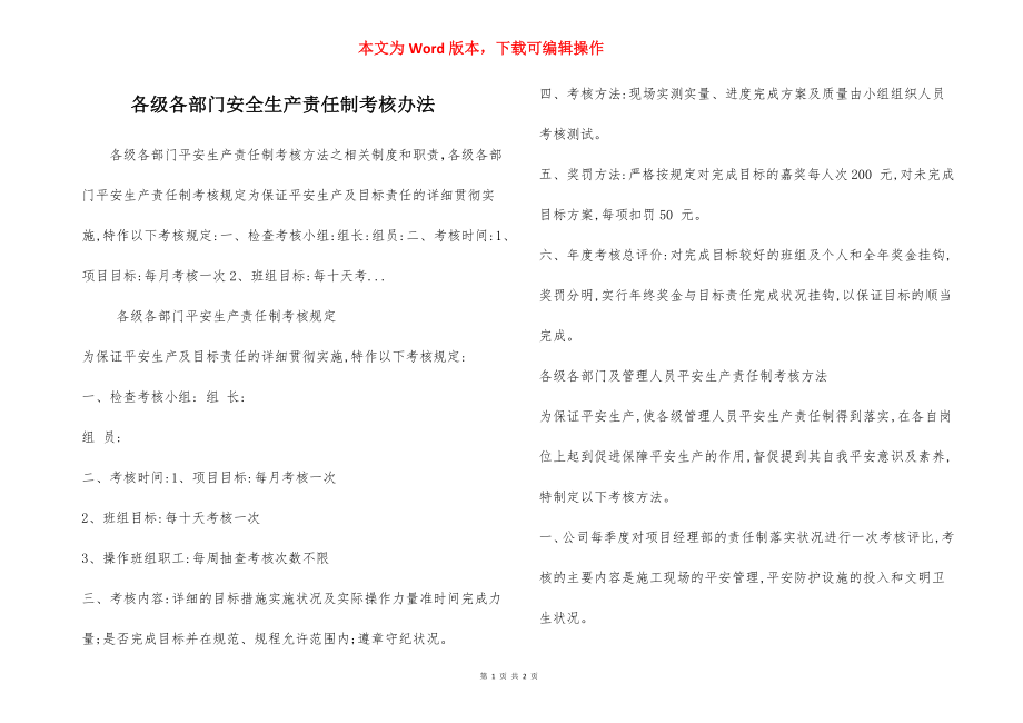 各级各部门安全生产责任制考核办法.docx_第1页