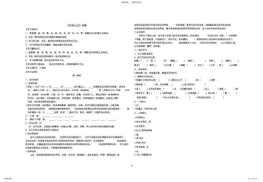 2022年《石钟山记》学案 .pdf_第1页