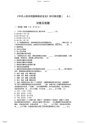 2022年《中华人民共和国网络安全法》知识测试题 3.pdf