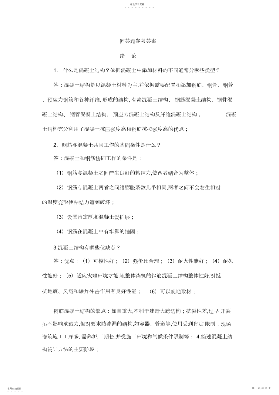 2022年溷凝土结构设计原理试题库答案.docx_第1页