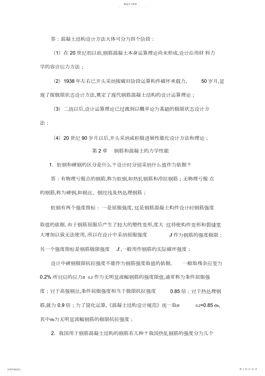 2022年溷凝土结构设计原理试题库答案.docx_第2页