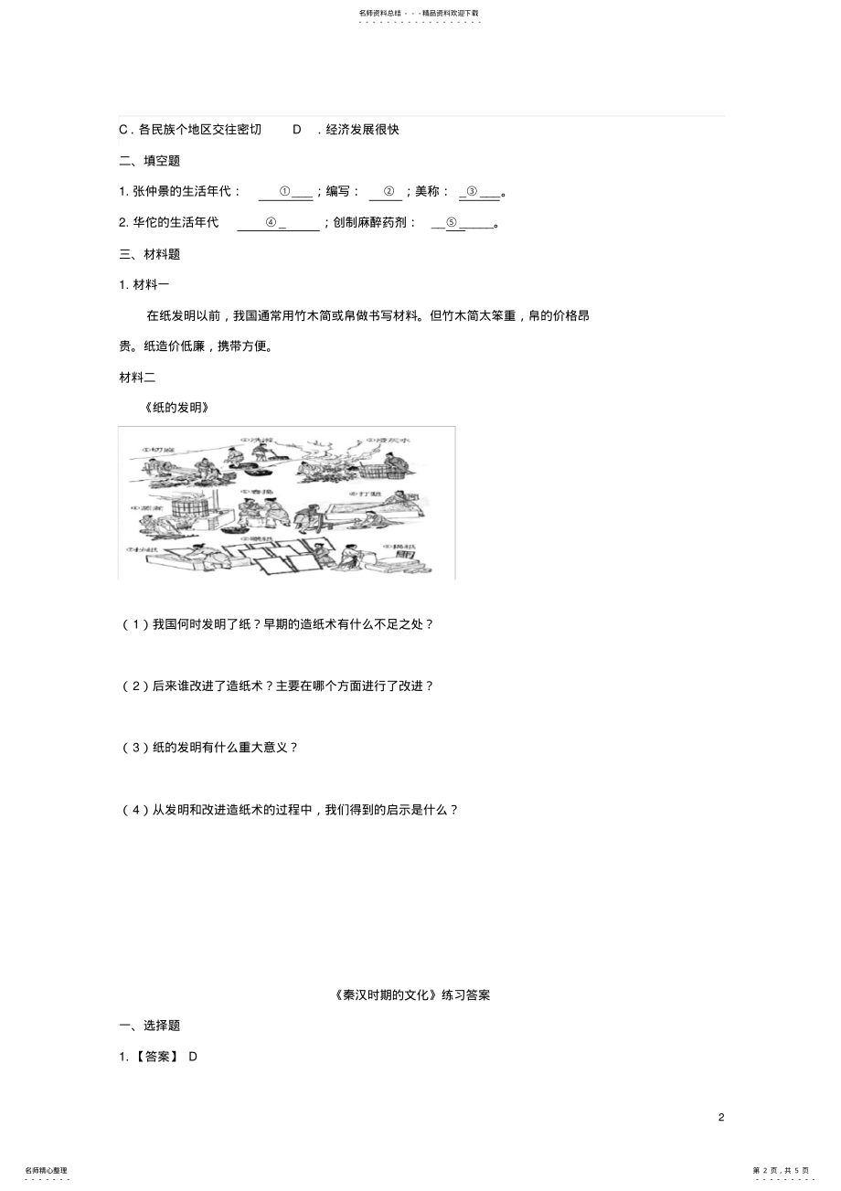 2022年七年级历史上册第三单元第课秦汉时期的文化练习川教版 .pdf_第2页