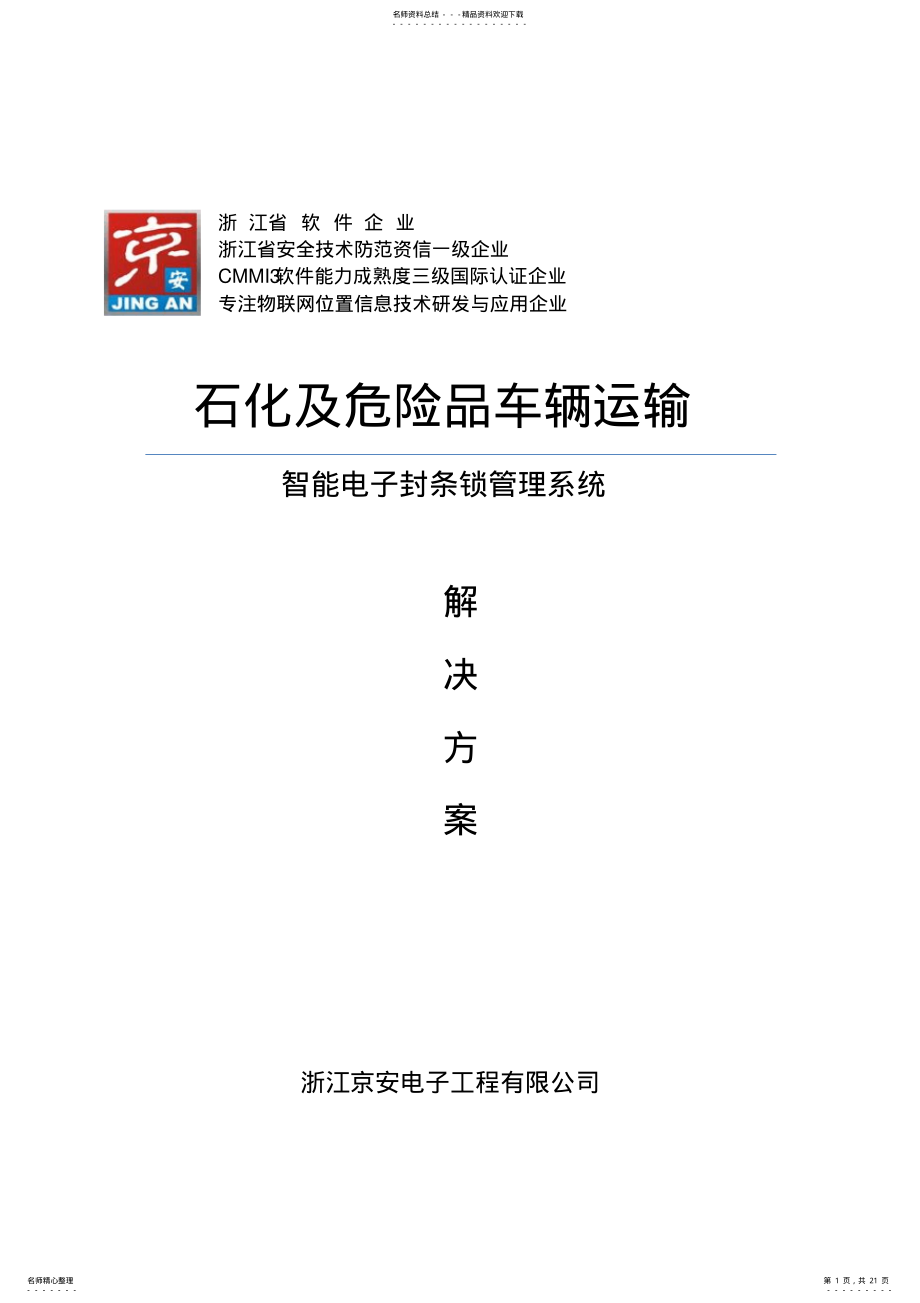 2022年石化及危险品车辆运输智能电子封条锁管理系统-解决方案 .pdf_第1页