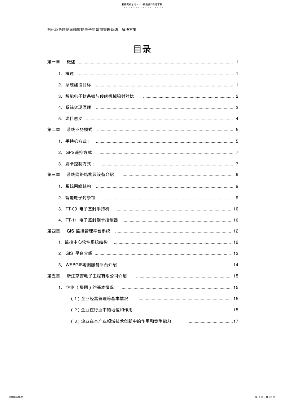 2022年石化及危险品车辆运输智能电子封条锁管理系统-解决方案 .pdf_第2页