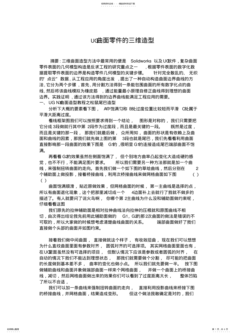 2022年ug曲面三维造型 .pdf_第1页