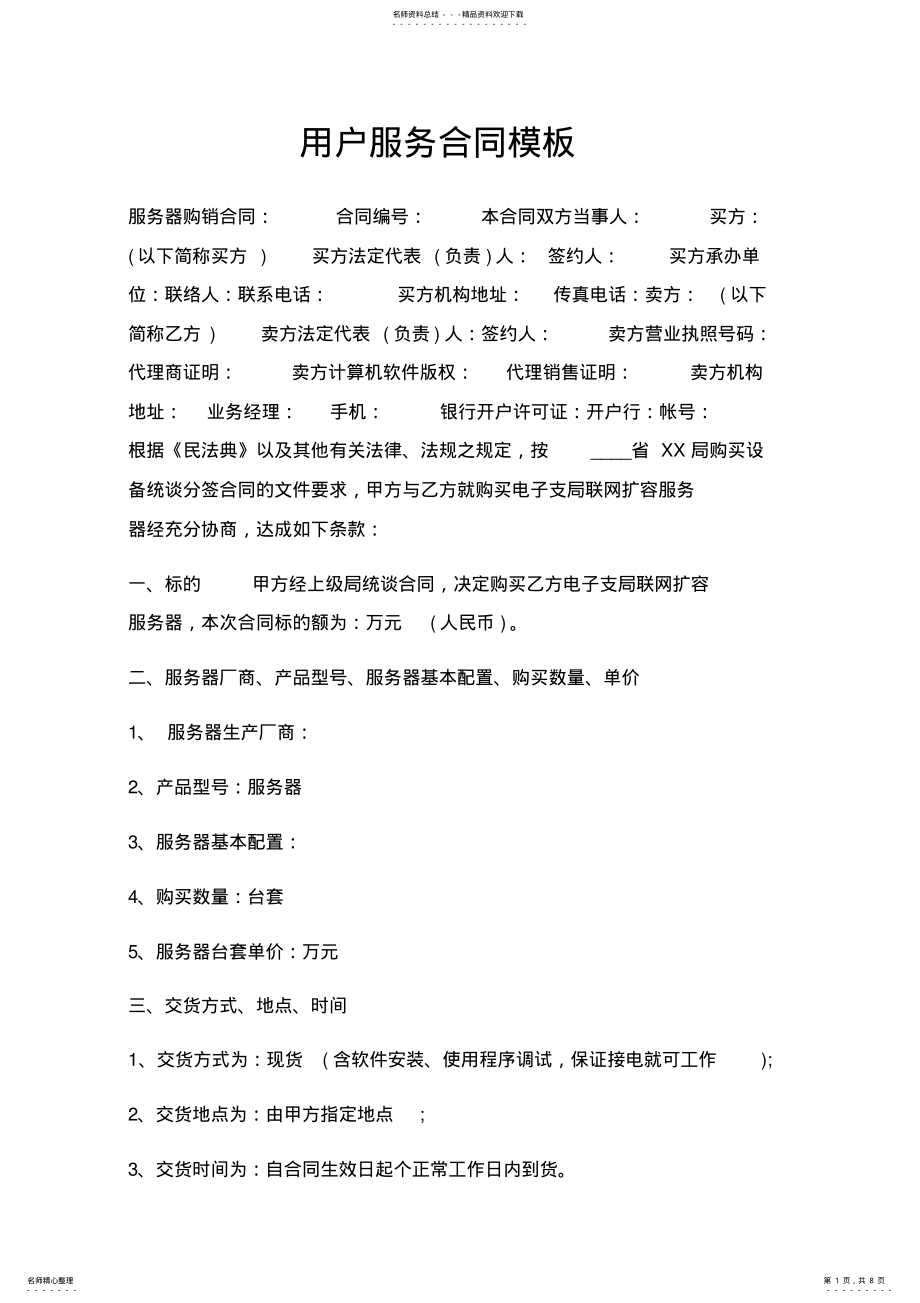 2022年用户服务合同模板三篇 .pdf_第1页