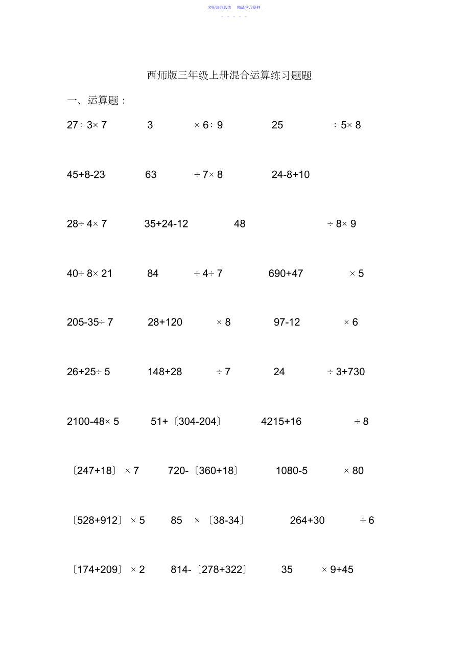 2022年三年级混合运算综合练习题.docx_第1页