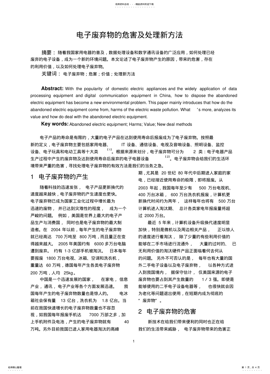 2022年电子废弃物的危害及处理新方法 .pdf_第1页