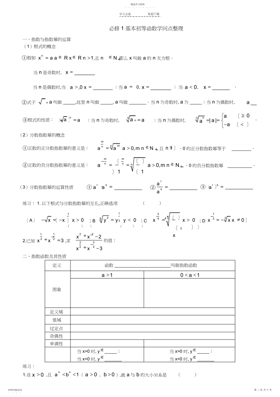 2022年第二章基本初等函数知识点总结复习.docx_第1页