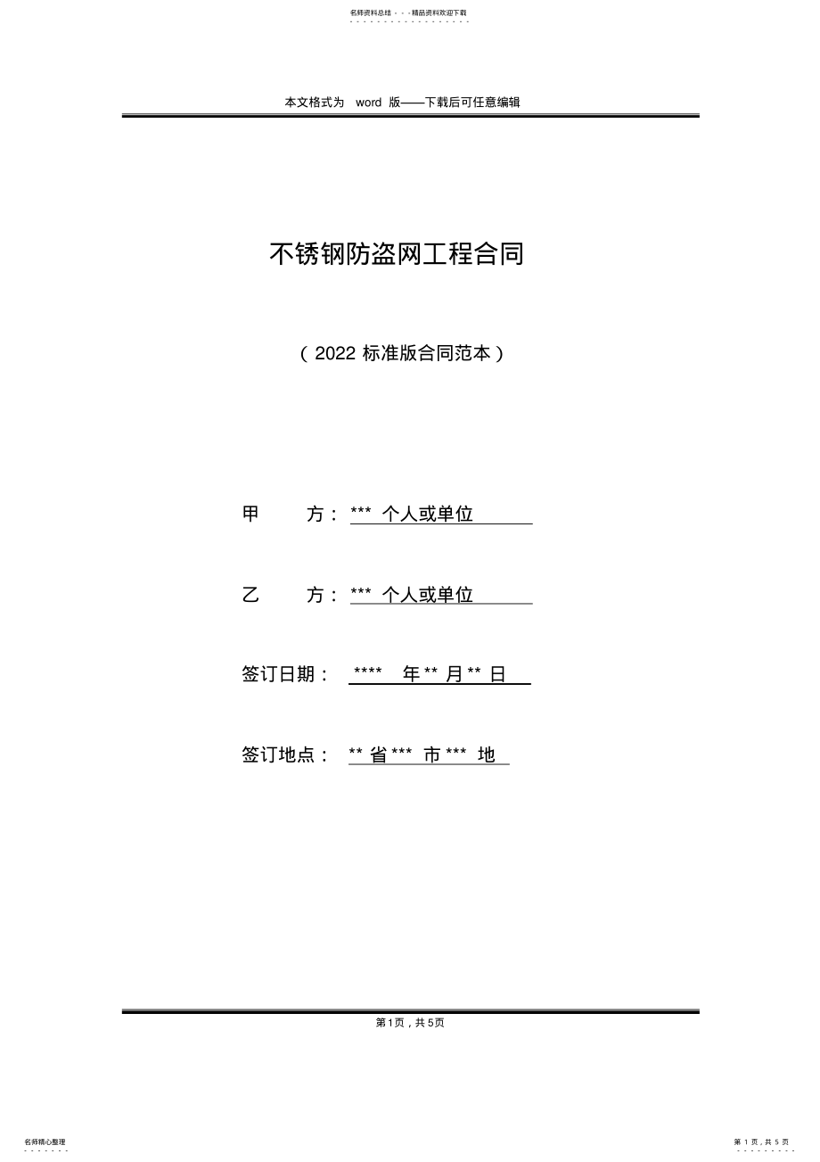 2022年不锈钢防盗网工程合同 .pdf_第1页