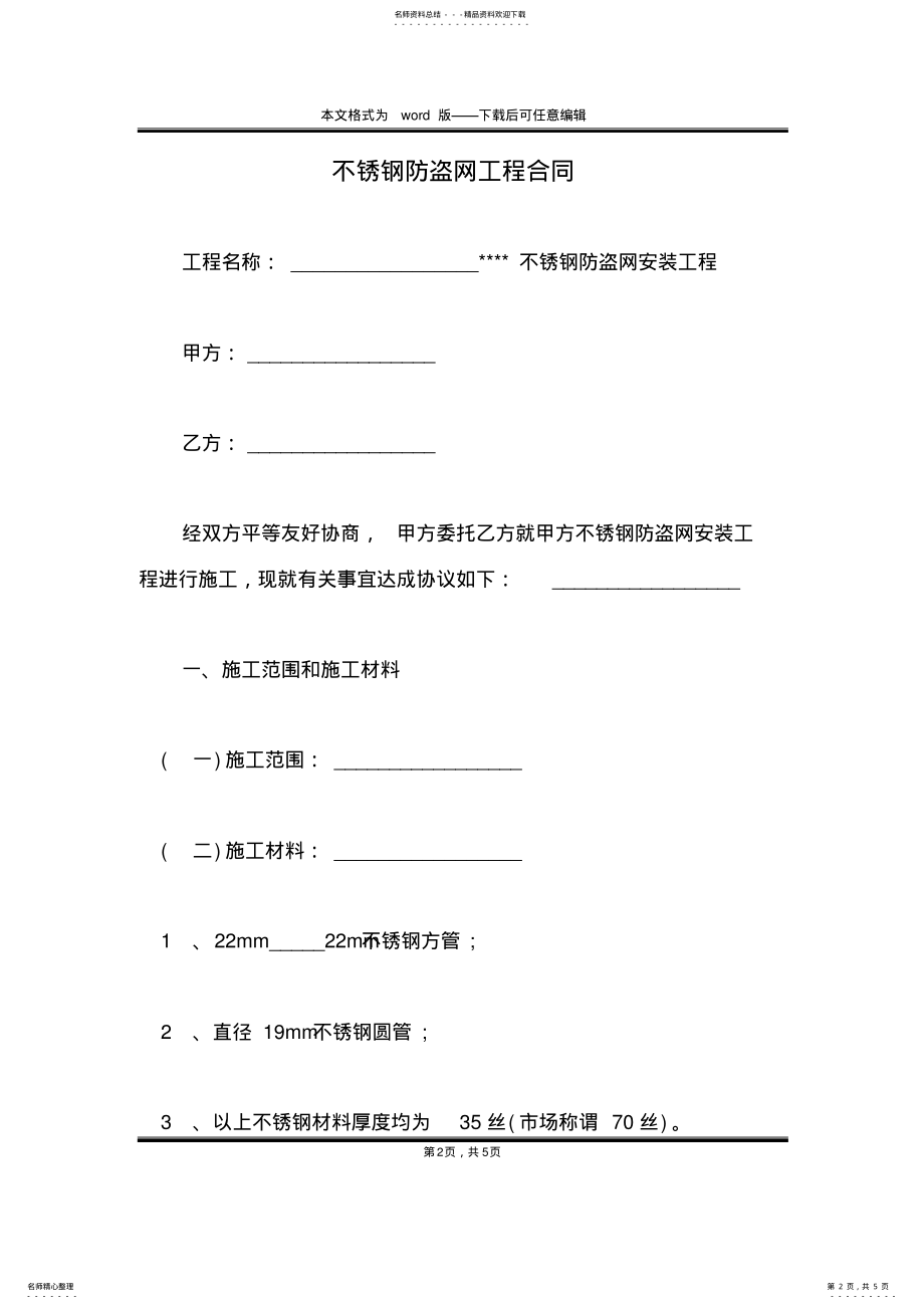 2022年不锈钢防盗网工程合同 .pdf_第2页