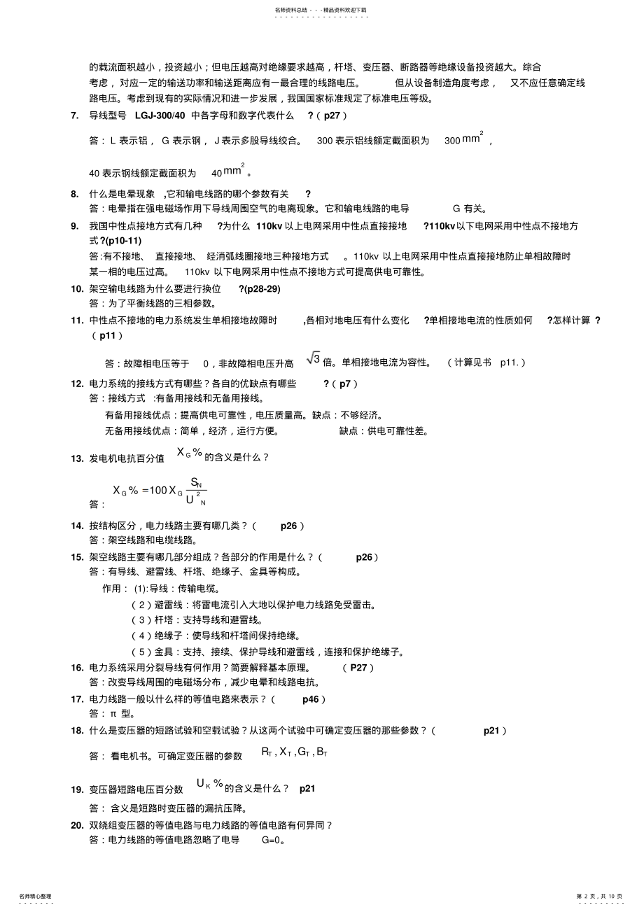 2022年电力系统分析基础八十八道简答题.. .pdf_第2页