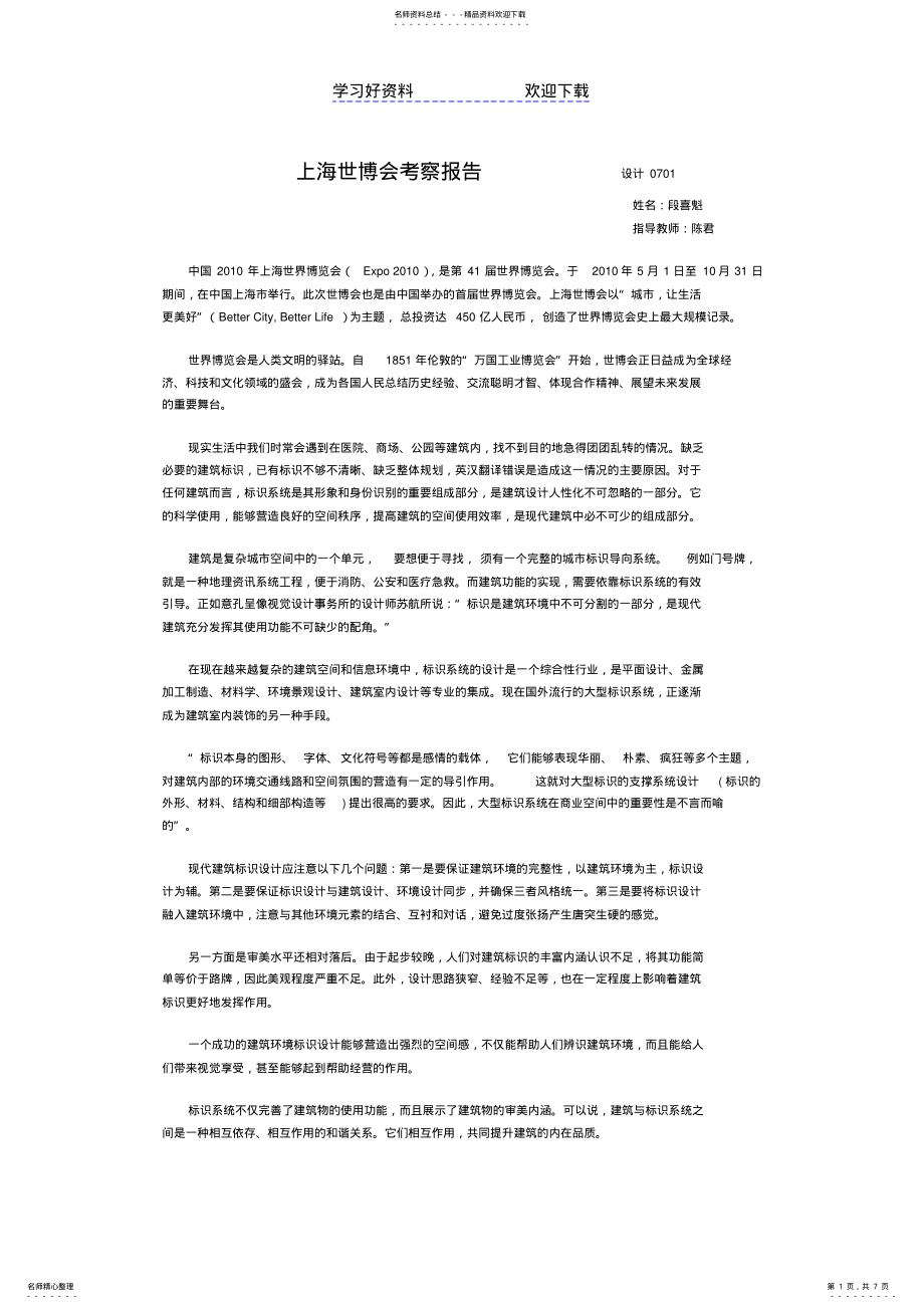 2022年上海世博会考察报告设计 .pdf_第1页