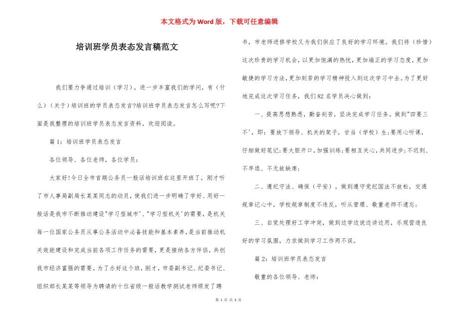 培训班学员表态发言稿范文.docx_第1页