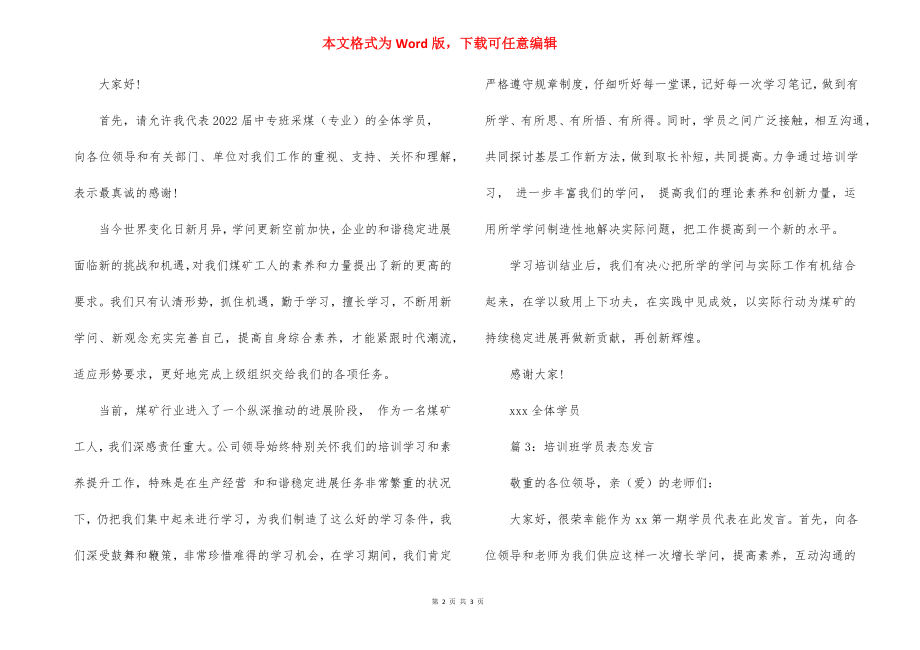 培训班学员表态发言稿范文.docx_第2页