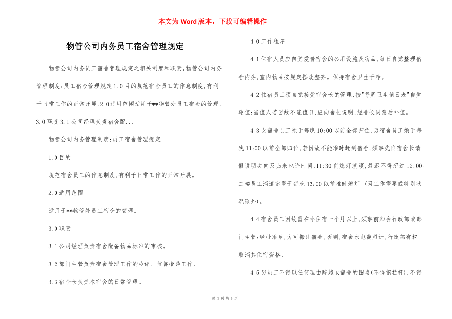 物管公司内务员工宿舍管理规定.docx_第1页