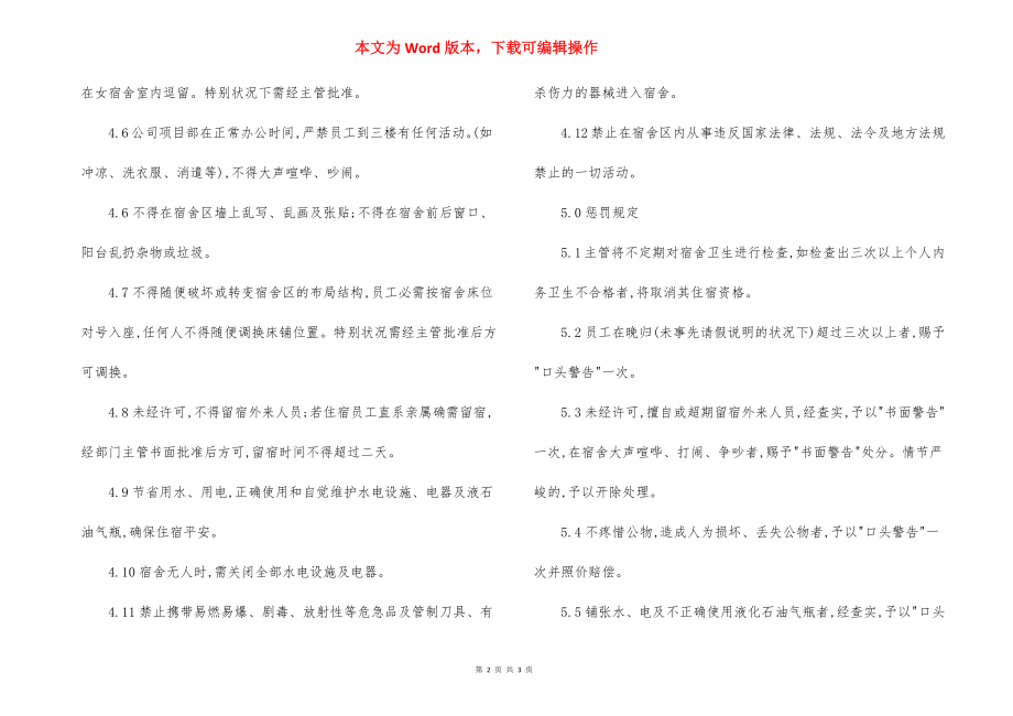 物管公司内务员工宿舍管理规定.docx_第2页