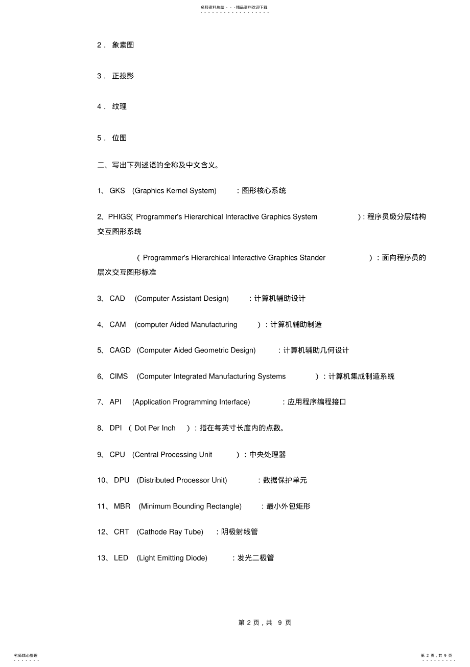 2022年《计算机图形学》复习试题 .pdf_第2页