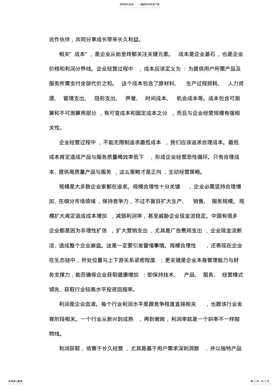 2022年《经营的本质》读书笔记 3.pdf_第2页