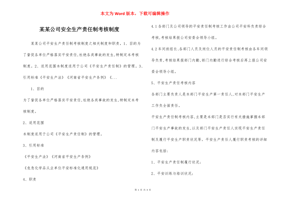 某某公司安全生产责任制考核制度.docx_第1页