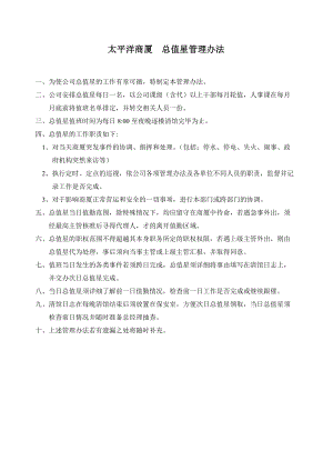 超市零售实体店太平洋商厦商场百货运营管理资料 总值星管理办法.doc