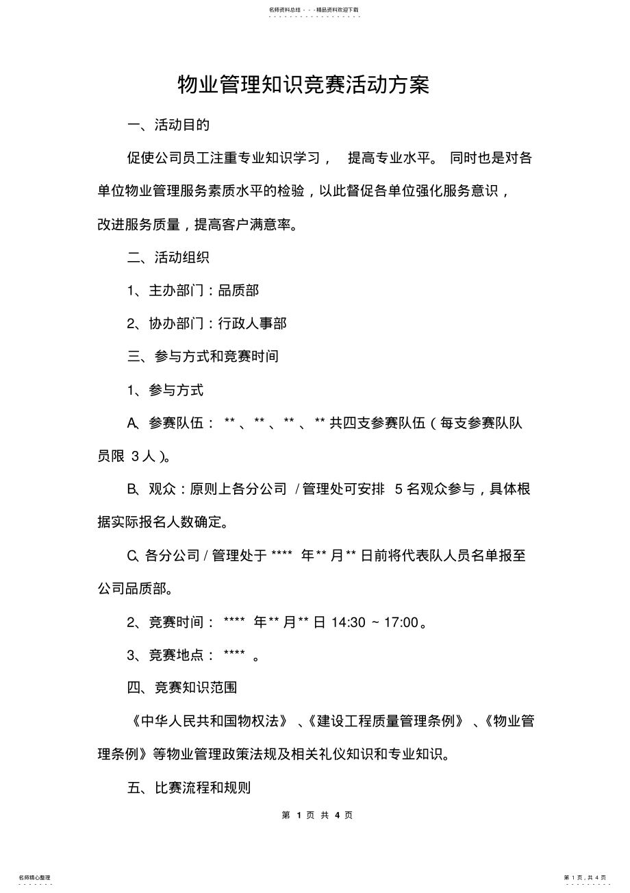 2022年物业管理知识竞赛方案 .pdf_第1页