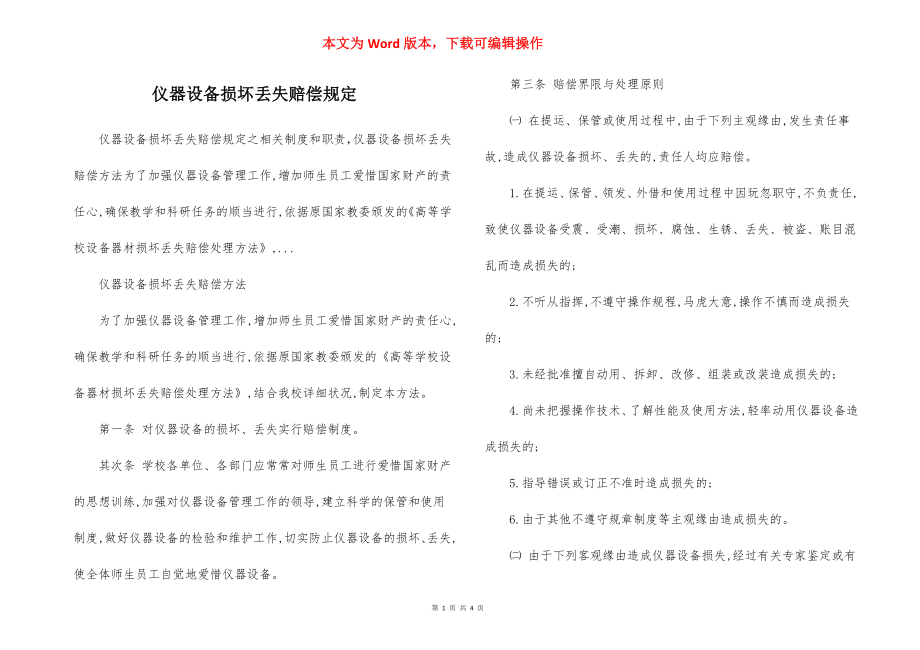 仪器设备损坏丢失赔偿规定.docx_第1页