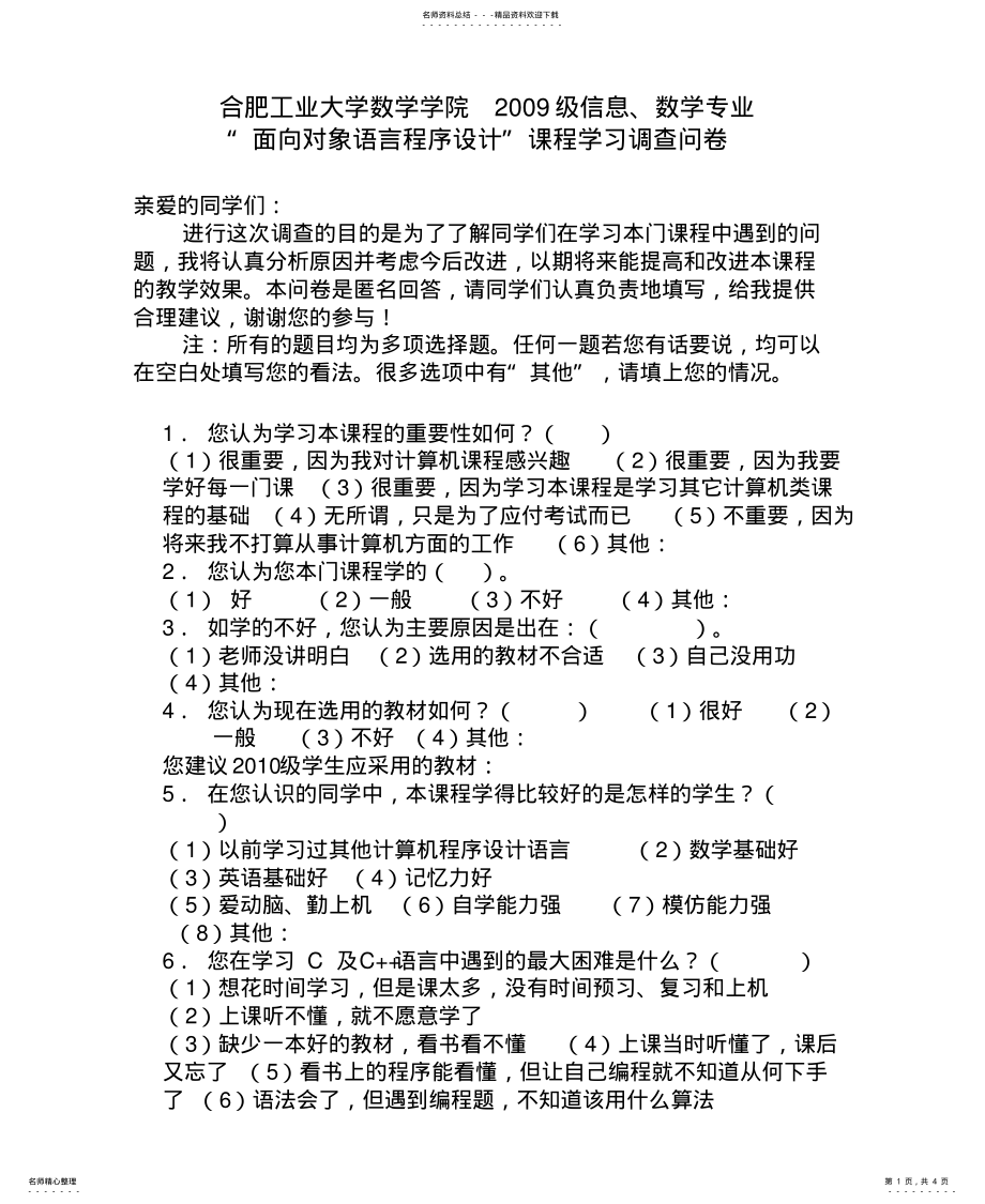 2022年《面向对象语言程序设计》课程问 .pdf_第1页