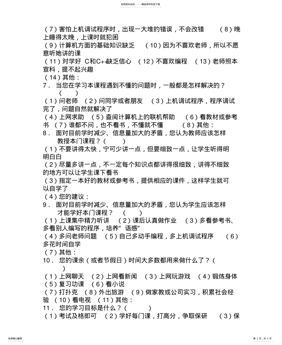 2022年《面向对象语言程序设计》课程问 .pdf_第2页