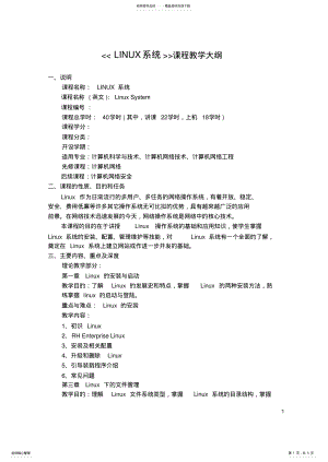 2022年《Linux系统》课程教学大纲 .pdf