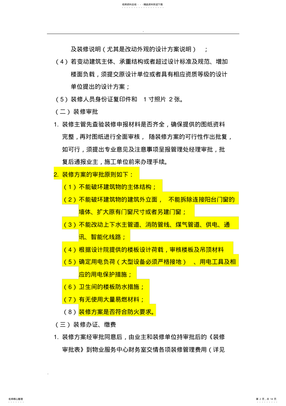 2022年物业小区装修管理规定 .pdf_第2页