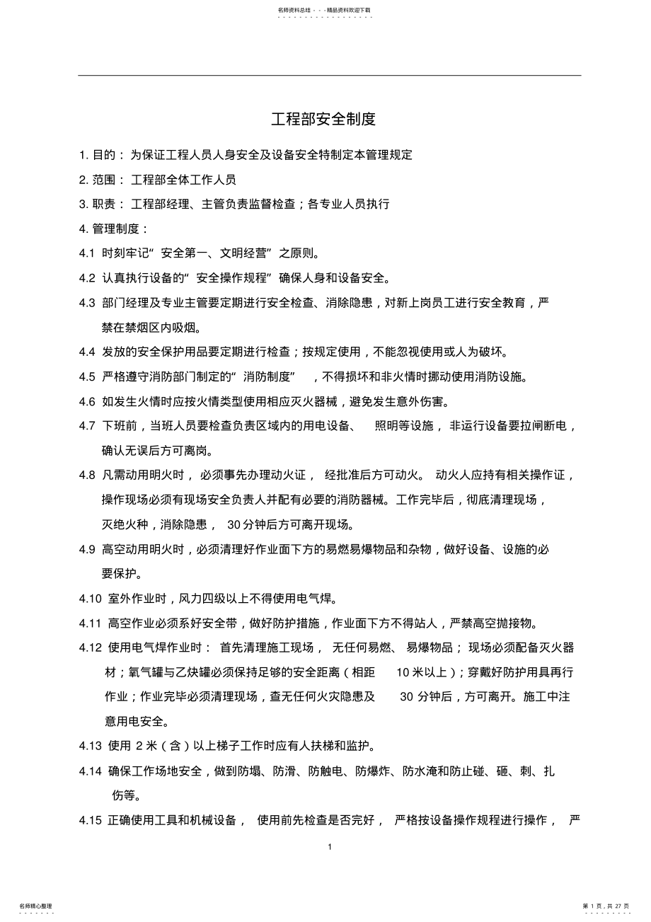 2022年物业工程部制度汇编整理 .pdf_第1页