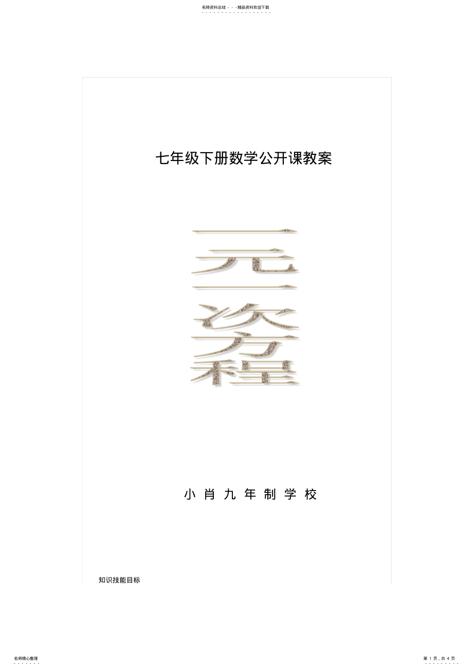 2022年七年级下册数学公开课教案 .pdf_第1页